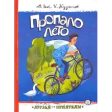 Пропало лето