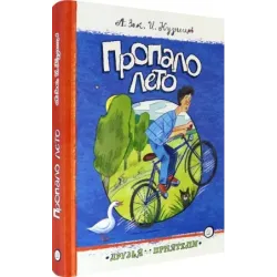 Пропало лето