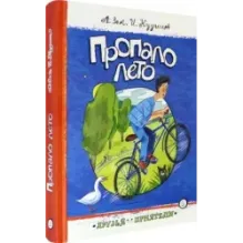 Пропало лето