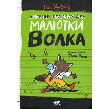 Дневник великих дел Малютки Волка