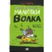 Дневник великих дел Малютки Волка
