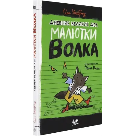 Дневник великих дел Малютки Волка