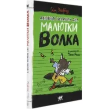 Дневник великих дел Малютки Волка