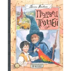 Продавец троллей