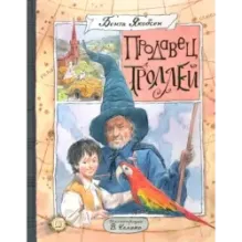 Продавец троллей