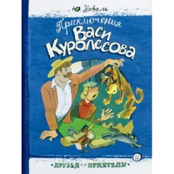 Приключения Васи Куролесова
