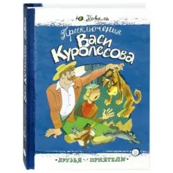 Приключения Васи Куролесова