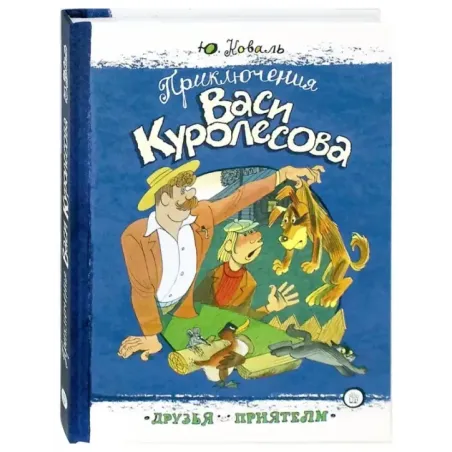 Приключения Васи Куролесова