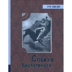 Собака Баскервилей