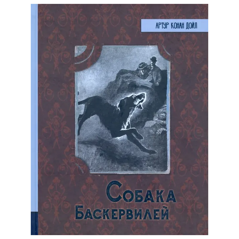 Собака Баскервилей