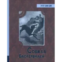 Собака Баскервилей