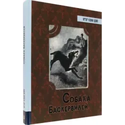 Собака Баскервилей