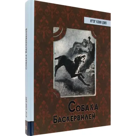 Собака Баскервилей