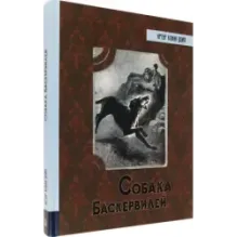 Собака Баскервилей