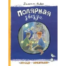 Полярная звезда