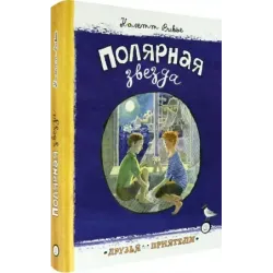 Полярная звезда