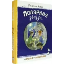 Полярная звезда