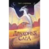 Драконья сага. Опасный дар