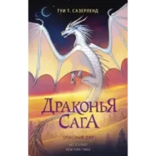 Драконья сага. Опасный дар