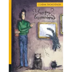 Ученик волшебника