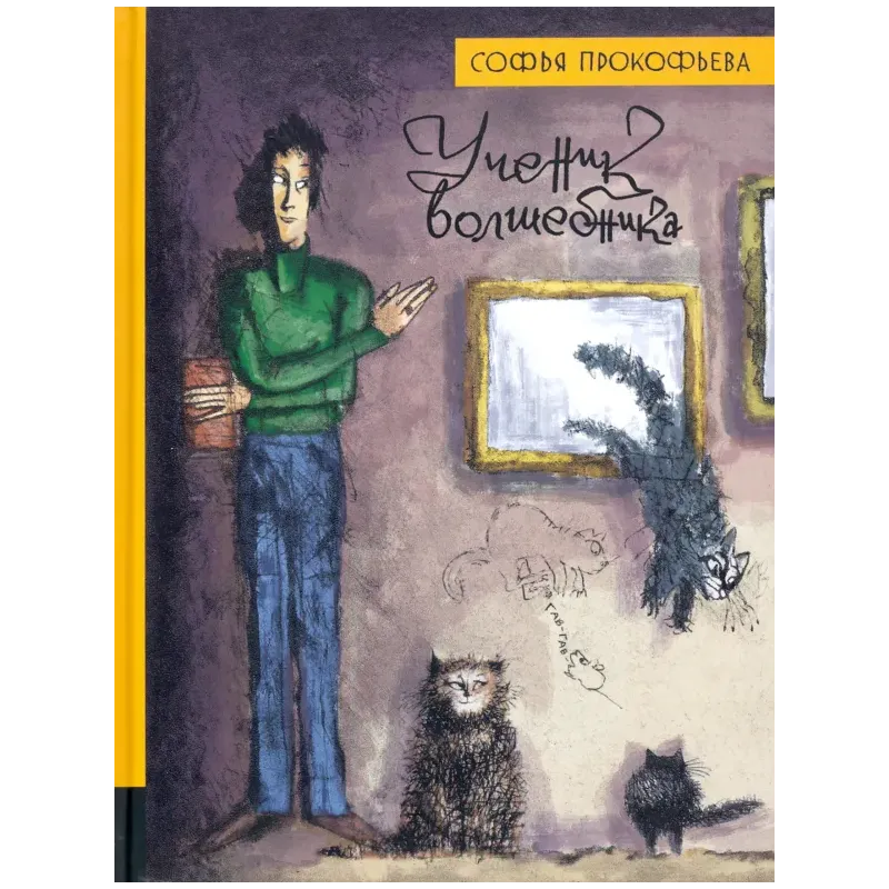 Ученик волшебника