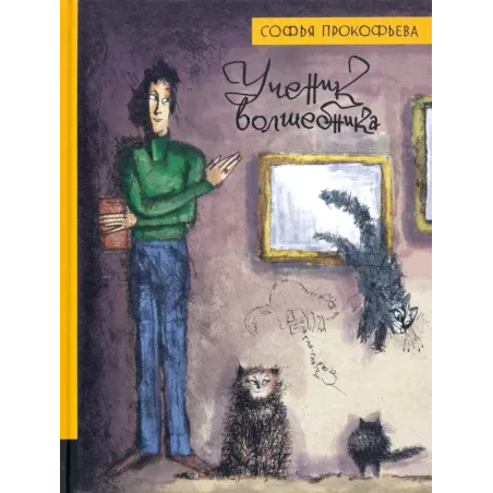 Ученик волшебника