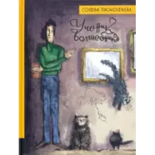 Ученик волшебника