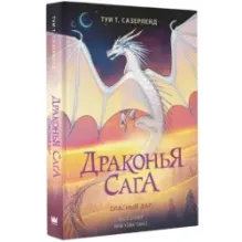 Драконья сага. Опасный дар