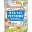 Как всё устроено. Большое путешествие в мир обычных вещей