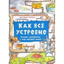 Как всё устроено. Большое путешествие в мир обычных вещей