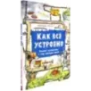 Как всё устроено. Большое путешествие в мир обычных вещей