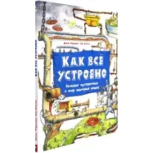 Как всё устроено. Большое путешествие в мир обычных вещей