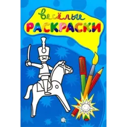 Веселые раскраски. Солдатик