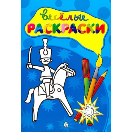 Веселые раскраски. Солдатик