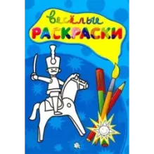 Веселые раскраски. Солдатик
