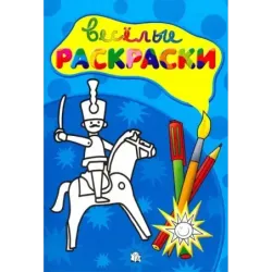 Веселые раскраски. Солдатик