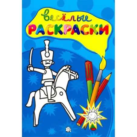 Веселые раскраски. Солдатик