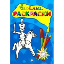 Веселые раскраски. Солдатик