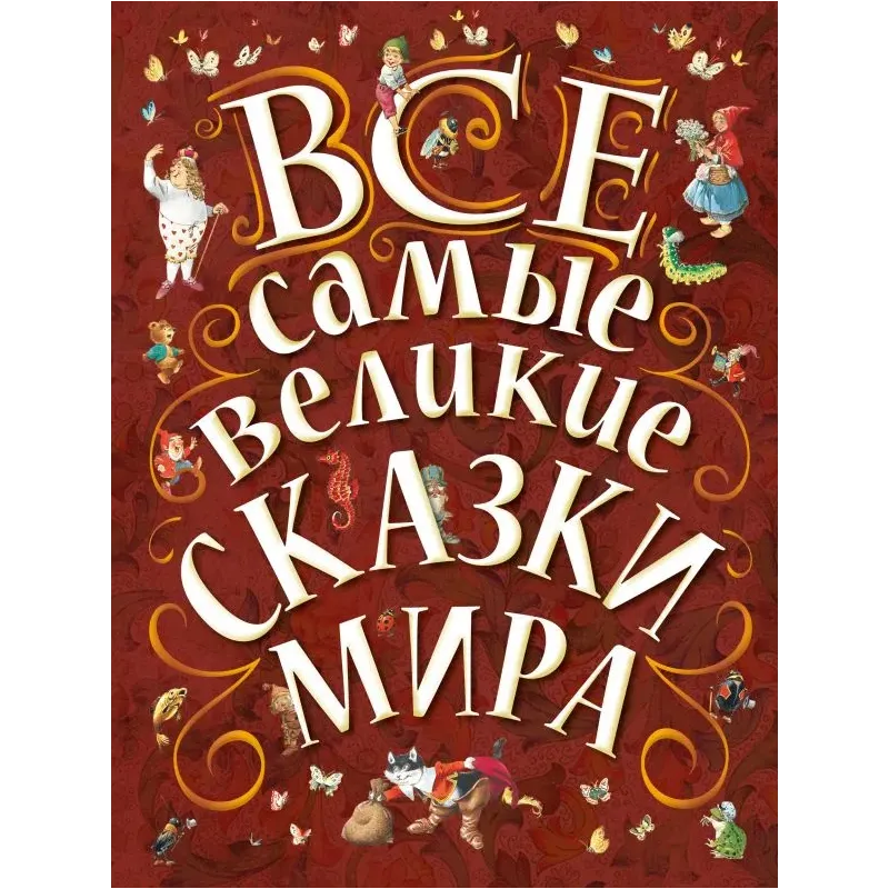Все самые великие сказки мира