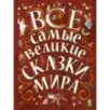 Все самые великие сказки мира