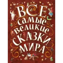 Все самые великие сказки мира