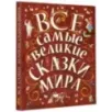 Все самые великие сказки мира
