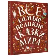 Все самые великие сказки мира