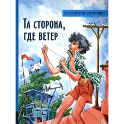 Та сторона, где ветер