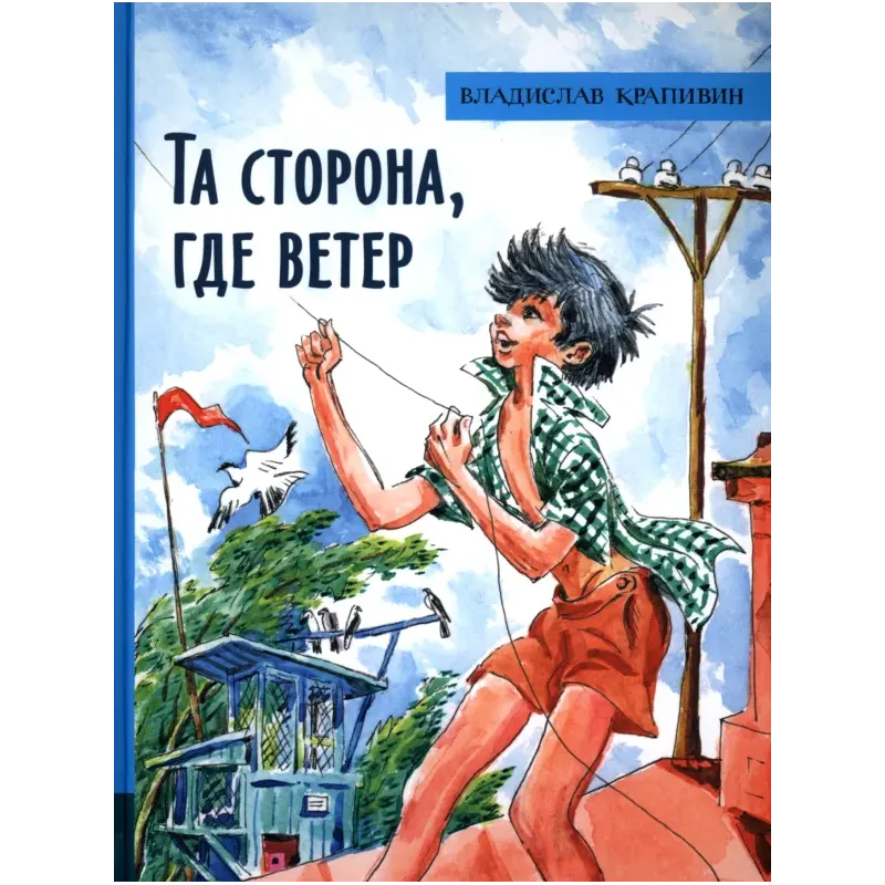Та сторона, где ветер