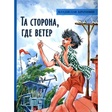 Та сторона, где ветер