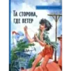 Та сторона, где ветер