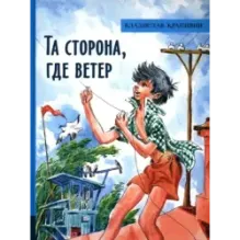 Та сторона, где ветер