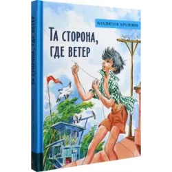 Та сторона, где ветер