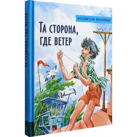 Та сторона, где ветер
